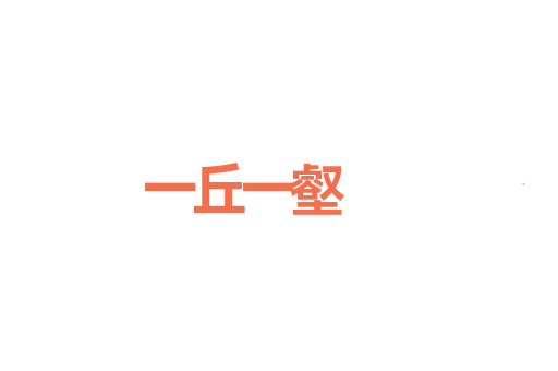 一丘一壑