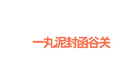 一丸泥封函谷关