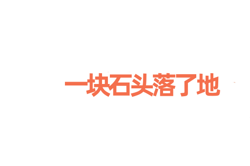 一块石头落了地