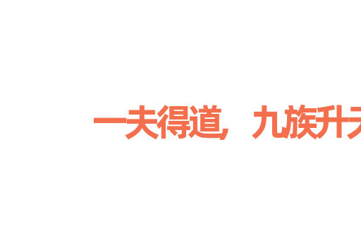一夫得道,九族升天
