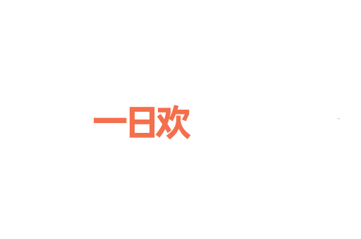 一日欢