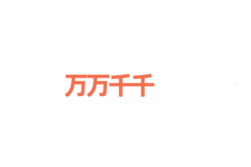 万万千千