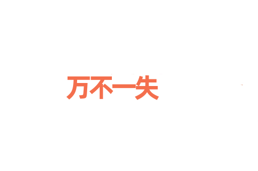 万不一失