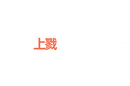 上戮