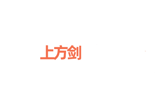 上方剑