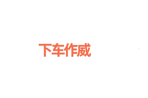 下车作威