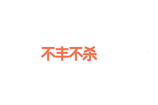 不丰不杀