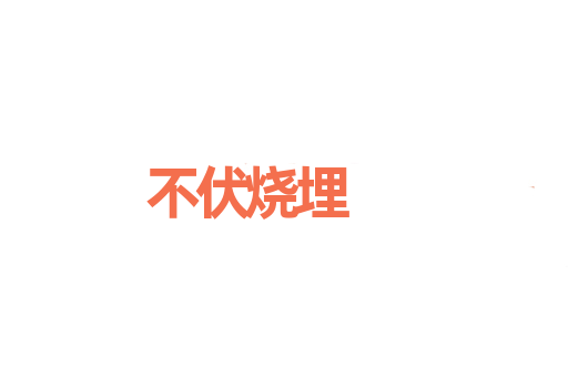 不伏烧埋