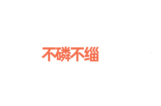 不磷不缁