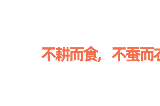 不耕而食,不蚕而衣