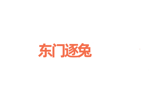 东门逐兔