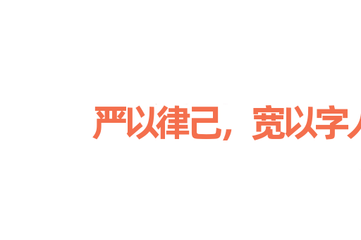 严以律己，宽以字人