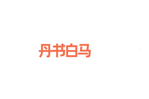 丹书白马