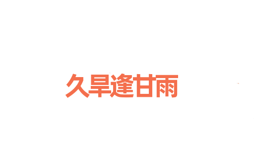 久旱逢甘雨