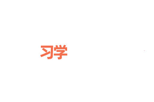 习学