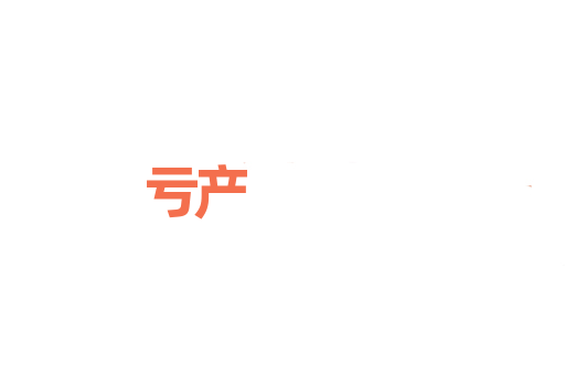 亏产