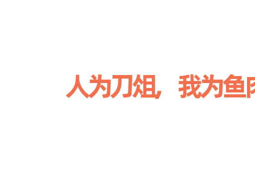 人为刀俎,我为鱼肉