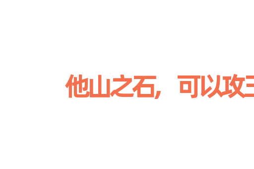 他山之石,可以攻玉