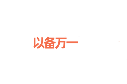 以备万一