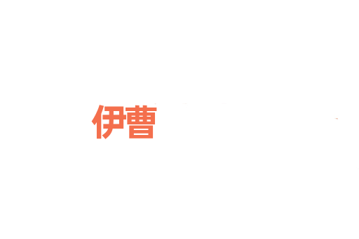 伊曹
