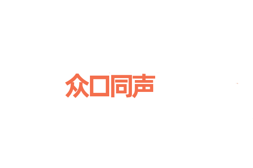 众口同声