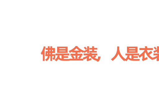 佛是金装,人是衣装