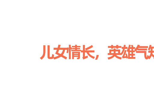 儿女情长，英雄气短