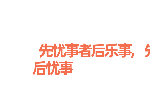 先忧事者后乐事,先乐事者后忧事