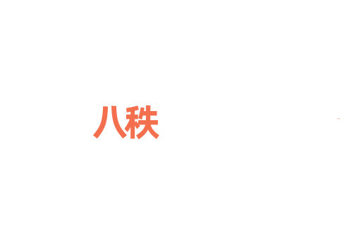 八秩