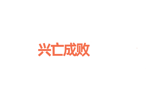 兴亡成败