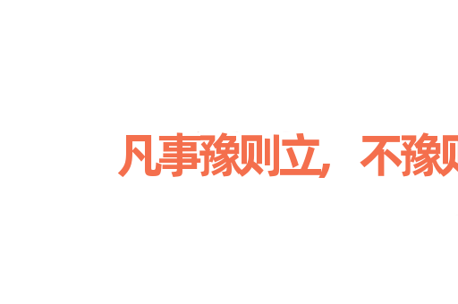 凡事豫则立,不豫则废