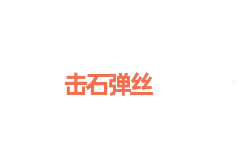 击石弹丝