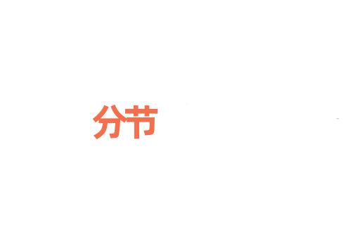 分节
