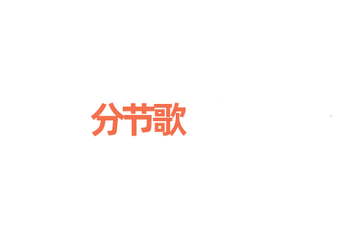分节歌