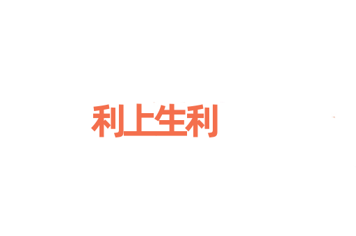 利上生利
