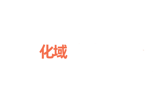 化域