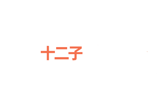 十二子
