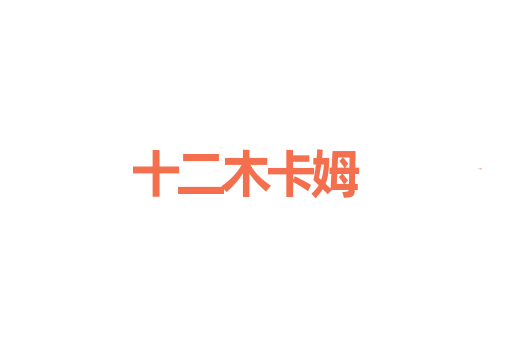 十二木卡姆