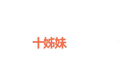 十姊妹