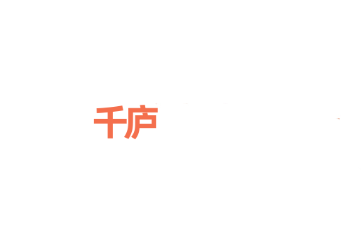 千庐