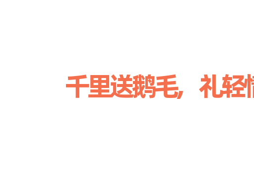 千里送鹅毛,礼轻情意重