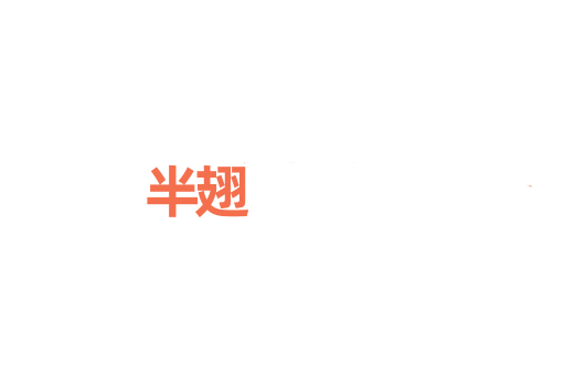 半翅