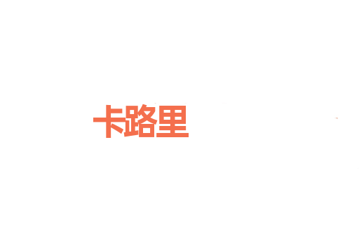 卡路里