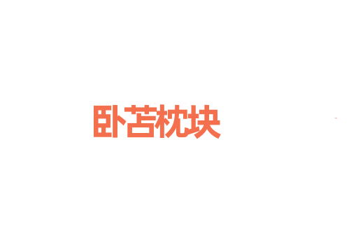 卧苫枕块