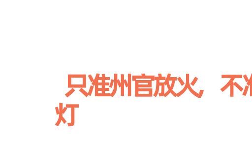 只准州官放火,不准百姓点灯