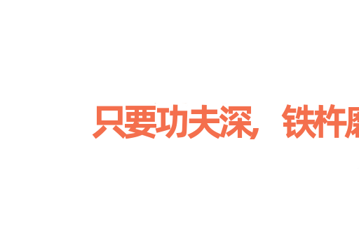 只要功夫深,铁杵磨成针