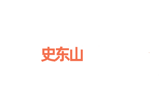 史东山