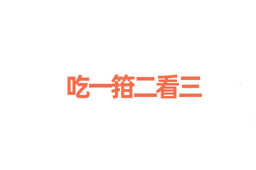 吃一箝二看三