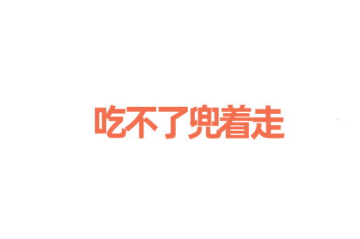 吃不了兜着走