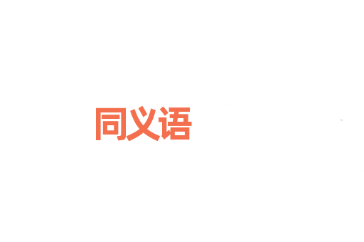 同义语